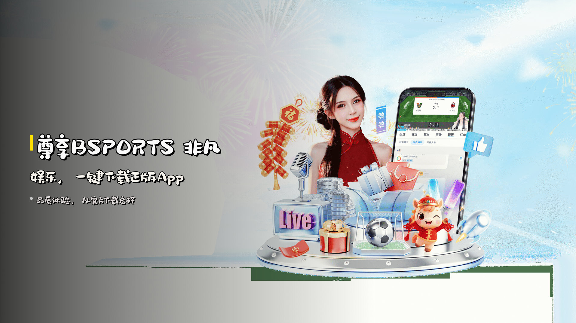 <strong>尊享BSPORTS</strong> 非凡娱乐，<br>一键下载正版App